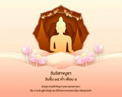 วันที่ 3 มิ.ย. 2566 วันวิสาขบูชา