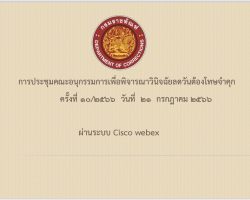 วันที่ 21 ก.ค. 2566 การประชุมคณะอนุกรรมการเพื่อพิจารณาวินิจฉัยลดวันต้องโทษจำคุก ครั้งที่ 10/2566 ประจำเดือน กรกฎาคม 2566