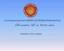 วันที่ 16 ส.ค. 2566 การประชุมคณะอนุกรรมการเพื่อพิจารณาวินิจฉัยลดวันต้องโทษจำคุก  ครั้งที่ 11/2566 ประจำเดือนสิงหาคม 2566