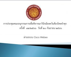วันที่ 20 ก.ย. 2566 การประชุมคณะอนุกรรมการเพื่อพิจารณาวินิจฉัยลดวันต้องโทษจำคุก  ครั้งที่ 12/2566 ประจำเดือนกันยายน 2566