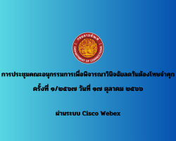 วันที่ 17 ต.ค. 2566 การประชุมคณะอนุกรรมการเพื่อพิจารณาวินิจฉัยลดวันต้องโทษจำคุก  ครั้งที่ 1/2567 ประจำเดือนตุลาคม 2566