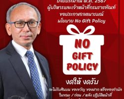 ในปีงบประมาณ พ.ศ.2567 ราชทัณฑ์ คณะผู้บริหารและเจ้าหน้าที่ราชทัณฑ์ทุกคนพร้อมขับเคลื่อนนโยบาย NO GIFT POLICY “งดให้ งดรับ” ของขวัญ รวมถึงผลประโยชน์อื่นใด ในเทศกาลปีใหม่และเทศกาลต่างๆ