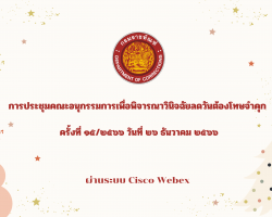 การประชุมคณะอนุกรรมการเพื่อพิจารณาวินิจฉัยลดวันต้องโทษจำคุก  ครั้งที่ 15/2566 ประจำเดือนธันวาคม 2566